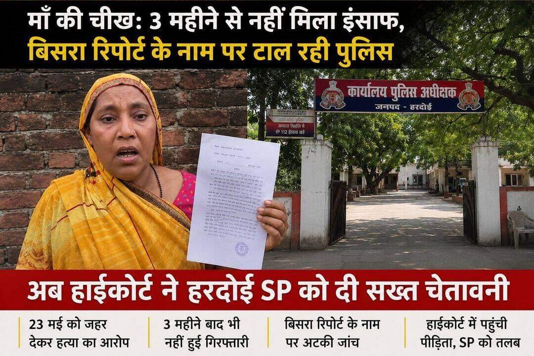 माँ की चीख: तीन महीने से इंसाफ का इंतजार, बिसरा रिपोर्ट के नाम पर अटकी जांच; हाईकोर्ट ने SP हरदोई को दी सख्त चेतावनी
बेहटा गोकुल। “मेरा बेटा मरते-मरते कह गया कि मां मुझे जहर दे दिया गया है... साहब, तीन महीने हो गए, मैं दर-दर भटक रही हूं। मेरा बेटा तो चला गया, मुझे इंसाफ तो दिला दो...” बेटे की तस्वीर और एफआईआर की प्रति हाथ में लिए मृतक आशीष कुमार गुप्ता की मां सुधा गुप्ता न्याय के लिए अधिकारियों के चक्कर काट रही हैं।
मामला थाना बेहटा गोकुल क्षेत्र के ग्राम पनोरा का है। सुधा गुप्ता पत्नी स्वर्गीय सुरेंद्र पाल गुप्ता का आरोप है कि उनके बेटे आशीष कुमार गुप्ता की शादी खुशबू गुप्ता से हुई थी। आरोप है कि 23 मई 2026 को खुशबू गुप्ता और उसके परिजनों ने साजिश के तहत आशीष को कोल्ड ड्रिंक में जहरीला पदार्थ दे दिया।
परिजनों के मुताबिक तबीयत बिगड़ने पर आशीष को अस्पताल ले जाया गया, जहां उसने अपनी मां को कथित रूप से बताया कि उसे जहर दिया गया है। हालत गंभीर होने पर उसे हरदोई जिला अस्पताल से लखनऊ मेडिकल कॉलेज रेफर किया गया, लेकिन रास्ते में उसकी मौत हो गई।
इस मामले में थाना बेहटा गोकुल में मृतक की पत्नी खुशबू गुप्ता, साला प्रमोद गुप्ता, श्याम मोहन, कमलेश गुप्ता और शीला गुप्ता के खिलाफ धारा 302 और 328 के तहत मुकदमा दर्ज किया गया।
तीन महीने बाद भी गिरफ्तारी नहीं होने का आरोप
मृतक की मां सुधा गुप्ता का आरोप है कि मुकदमा दर्ज होने के करीब तीन महीने बाद भी नामजद आरोपियों की गिरफ्तारी नहीं हुई है। उनका कहना है कि जब वह थाना बेहटा गोकुल और पुलिस अधीक्षक हरदोई से मामले में कार्रवाई की मांग करती हैं तो उन्हें बिसरा रिपोर्ट आने का इंतजार करने की बात कही जाती है।
पीड़िता का सवाल है कि यदि घटना को तीन महीने बीत चुके हैं तो अब तक बिसरा रिपोर्ट क्यों नहीं मंगाई गई और जांच में तेजी क्यों नहीं लाई गई? उनका आरोप है कि मामले की विवेचना लंबित रहने से उन्हें न्याय नहीं मिल पा रहा है।
हाईकोर्ट पहुंचा मामला
विवेचना की प्रगति से असंतुष्ट होकर सुधा गुप्ता ने इलाहाबाद हाईकोर्ट की लखनऊ खंडपीठ में क्रिमिनल मिस रिट एफआईआर संख्या 0177/2026 तथा पिटीशन संख्या 07761/2026 दाखिल की।
पीड़िता के मुताबिक 4 अगस्त 2026 को हाईकोर्ट ने मामले में पुलिस अधीक्षक हरदोई को चार सप्ताह के भीतर व्यक्तिगत शपथ पत्र दाखिल करने का आदेश दिया। आदेश का अनुपालन नहीं होने की स्थिति में 10 सितंबर 2026 को पुलिस अधीक्षक हरदोई को व्यक्तिगत रूप से न्यायालय में उपस्थित रहने का निर्देश दिया गया है।
पीड़िता ने हाईकोर्ट के आदेश के अनुपालन के लिए पुलिस अधीक्षक हरदोई को प्रार्थना पत्र देकर विवेचना स्थानांतरित किए जाने और न्यायालय में शपथ पत्र दाखिल किए जाने की मांग की है।
मुख्यमंत्री और एसपी से लगाई न्याय की गुहार
मृतक की मां सुधा गुप्ता ने मुख्यमंत्री उत्तर प्रदेश और पुलिस अधीक्षक हरदोई से मामले में शीघ्र कार्रवाई की मांग की है। उनका कहना है कि जल्द से जल्द बिसरा रिपोर्ट मंगाई जाए और यदि जांच में आरोप सही पाए जाते हैं तो दोषियों के खिलाफ कठोर कार्रवाई की जाए।
मामला हाईकोर्ट में पहुंचने के बाद अब पुलिस की जांच और कार्रवाई पर भी सवाल उठ रहे हैं। हालाँकि द हरदोई समाचार द्वारा पुलिस का पक्ष जानने का प्रयास किया जा रहा है। पुलिस का पक्ष प्राप्त होने पर उसे भी प्रमुखता से प्रकाशित किया जाएगा।