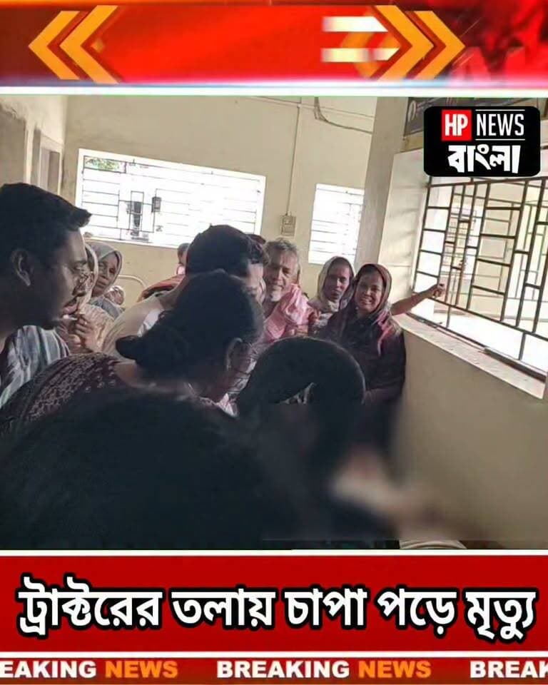 আত্মীয়ের বাড়ি যাওয়ার পথেই মৃ*ত্যু! হরিহরপাড়ায় ট্রাক্টর-বাইকের সং*ঘ*র্ষে প্রা*ণ গেল ব্যবসায়ীর
#Hariharpara #RoadAccident #AccidentNews #TractorBikeAccident #BreakingNews