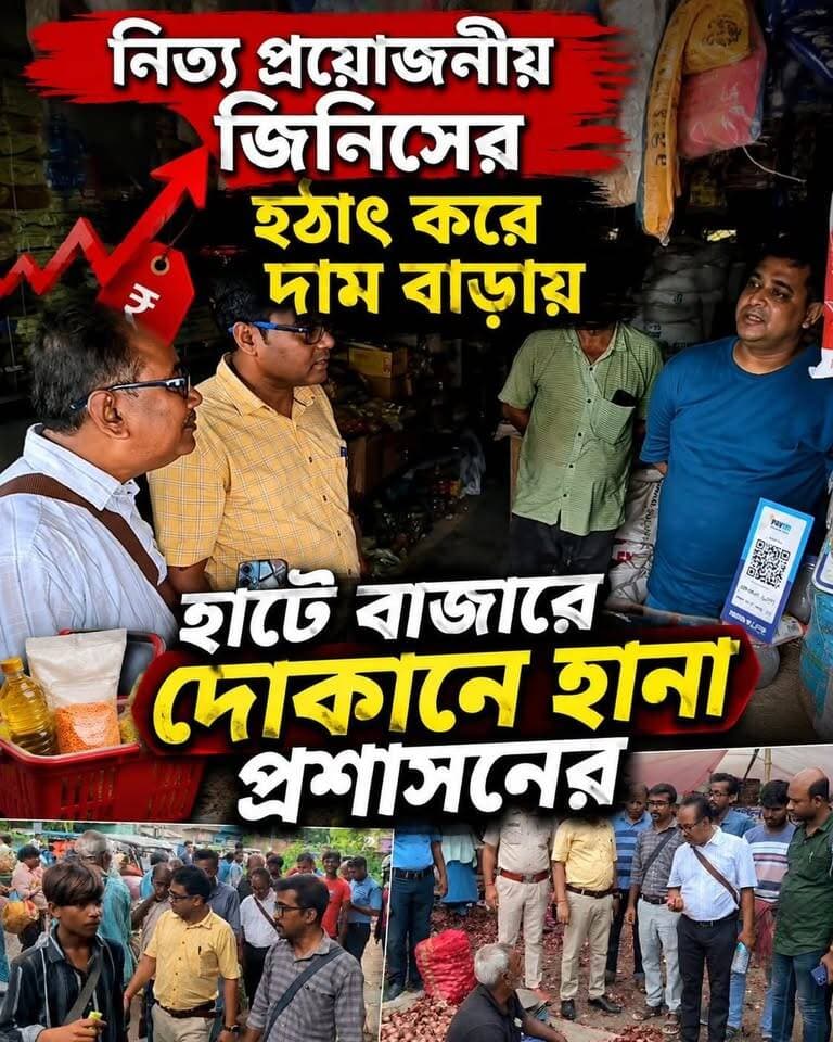 চিনির দামে আ*গুন! হরিহরপাড়ার বাজারে প্রশাসনের কড়া অভিযান
#SugarPrice #PriceHike #Hariharpara #Murshidabad #MarketRaid #BreakingNews