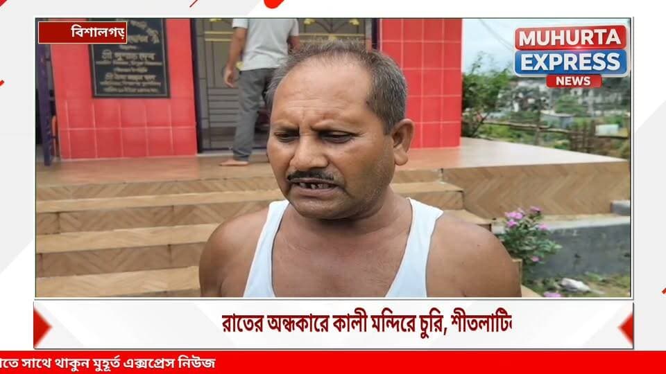 শীতলাটিলায় কালী মন্দিরে চুরি, ঘটনায় ক্ষোভ এলাকাবাসীর