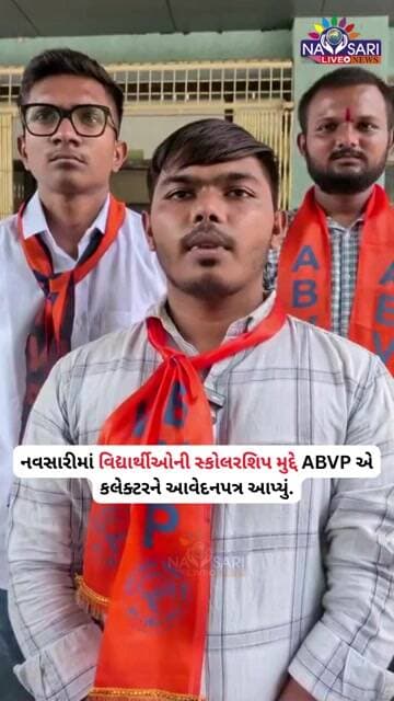 નવસારીમાં વિદ્યાર્થીઓની સ્કોલરશિપ મુદ્દે ABVP એ કલેક્ટરને આવેદનપત્ર આપ્યું