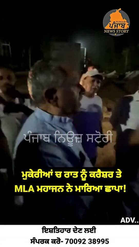 ਮੁਕੇਰੀਆਂ ਚ MLA ਜੰਗੀ ਲਾਲ ਮਹਾਜਨ ਨੇ ਰਾਤ ਨੂੰ ਨਜਾਇਜ਼ ਤਰੀਕੇ ਨਾਲ ਚੱਲ ਰਿਹਾ ਕਰੈਸ਼ਰ ਤੇ ਮਾਰਿਆ ਛਾਪਾ!
#Mukerian