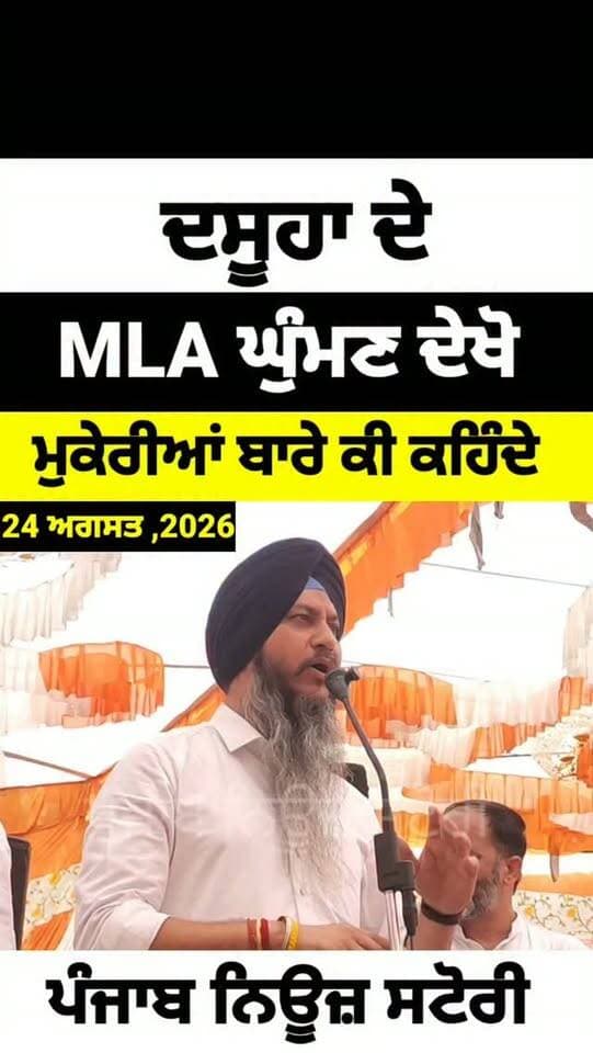 ਦਸੂਹਾ ਦੇ ਵਿਧਾਇਕ ਕਰਮਵੀਰ ਸਿੰਘ ਘੁੰਮਣ ਦੇਖੋ ਮੁਕੇਰੀਆਂ ਬਾਰੇ ਕੀ ਕਹਿੰਦੇ
#Mukerian