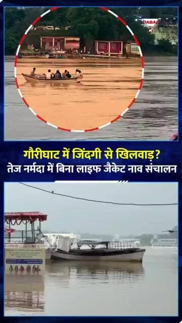 गौरीघाट में नावों की सुरक्षा पर बड़ा सवाल! बिना Life Jacket दिखे यात्री | Jabalpur Narmada News