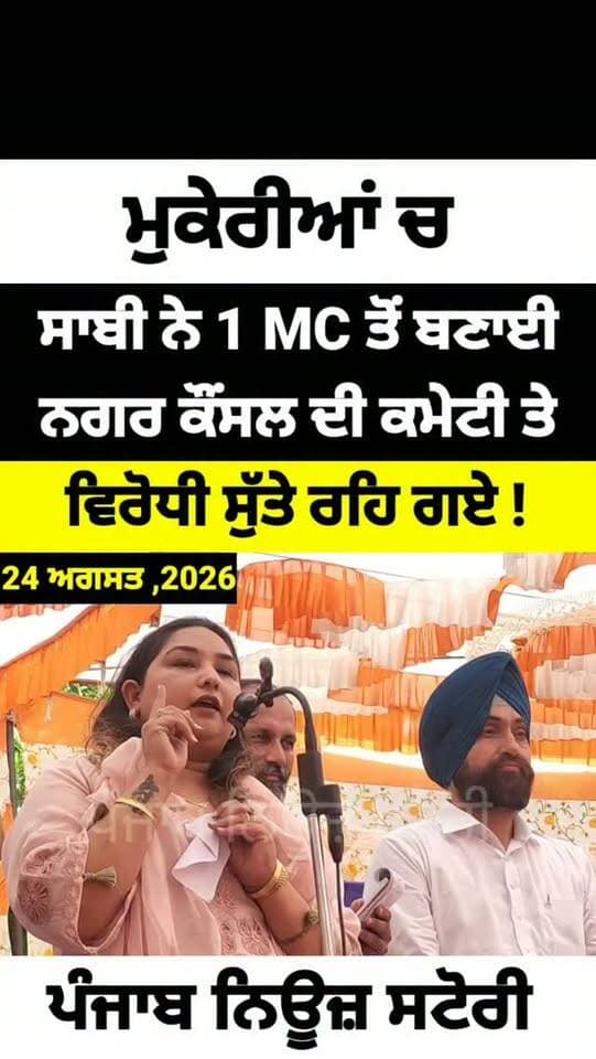 ਮੁਕੇਰੀਆਂ ਚ ਨਗਰ ਕੌਂਸਲ ਦੀ ਸਾਬੀ ਨੇ ਇੱਕ ਐਮਸੀ ਤੋਂ ਬਣਾਈ ਕਮੇਟੀ ਤੇ ਵਿਰੋਧੀ ਸੁੱਤੇ ਰਹਿ ਗਏ - ਉਪ ਪ੍ਰਧਾਨ ਸ਼੍ਰੀਮਤੀ ਮਧੂ ਮਿਤਾ ਅਰੋੜਾ
#Mukerian