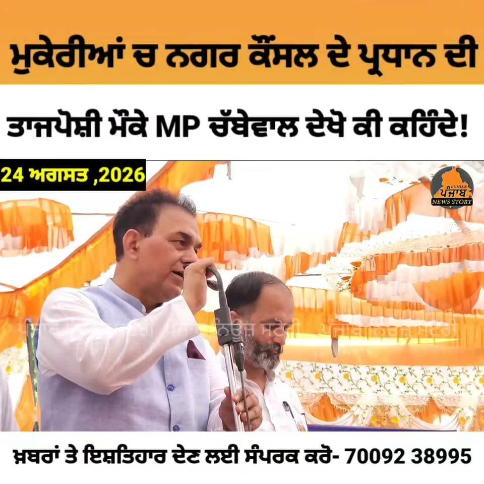 ਮੁਕੇਰੀਆਂ ਚ ਨਗਰ ਕੌਂਸਲ ਦੇ ਨਵੇਂ ਬਣੇ ਪ੍ਰਧਾਨ ਦੀ ਤਾਜਪੋਸ਼ੀ ਮੌਕੇ MP ਡਾ. ਰਾਜਕੁਮਾਰ ਚੱਬੇਵਾਲ ਦੇਖੋ ਕੀ ਕਹਿੰਦੇ!