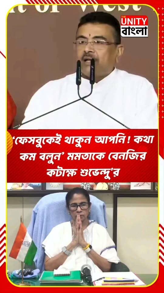‘ফেসবুকেই থাকুন আপনি! কথা কম বলুন’ মমতাকে বেনজির কটাক্ষ শুভেন্দু'র #suvenduadhikarinews