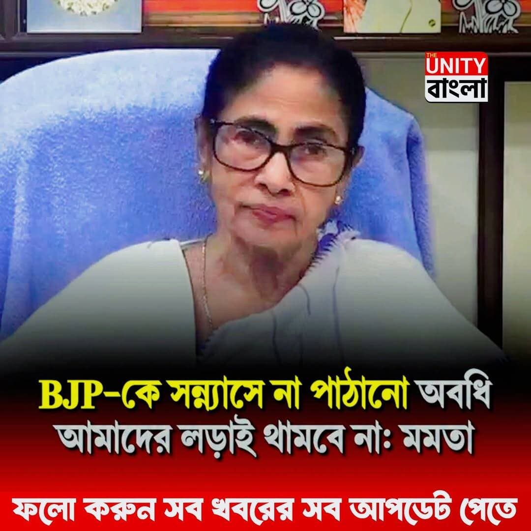 'বিজেপিকে সন্ন্যাসে না পাঠানো অবদি আমাদের লড়াই থামবেনা' <nis:link nis:type=tag nis:id=mamatabanerjee nis:value=MamataBanerjee nis:enabled=true nis:link/>
