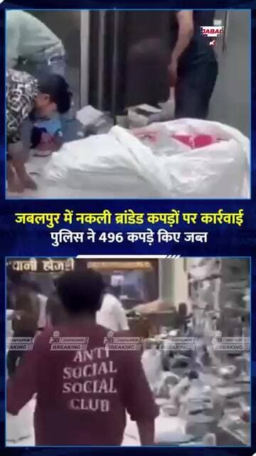 जबलपुर में नकली ब्रांडेड कपड़ों का खेल! 496 टीशर्ट-हुडी बरामद | Jabalpur News