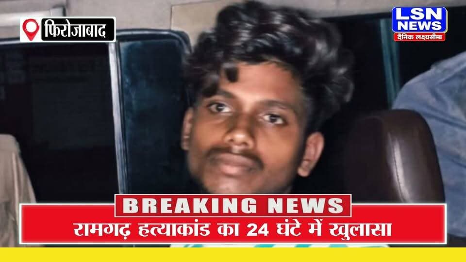 फिरोजाबाद: 24 घंटे में अज्ञात शव हत्याकांड का खुलासा, मुठभेड़ में आरोपी गिरफ्तार
#Firozabad #FirozabadNews #Ramgarh #RamgarhPolice #CrimeNews #UPPolice #UPNews #BreakingNews #FirozabadBreaking #PoliceEncounter #MurderCase #CrimeUpdate #LatestNews #HindiNews #LSNNews