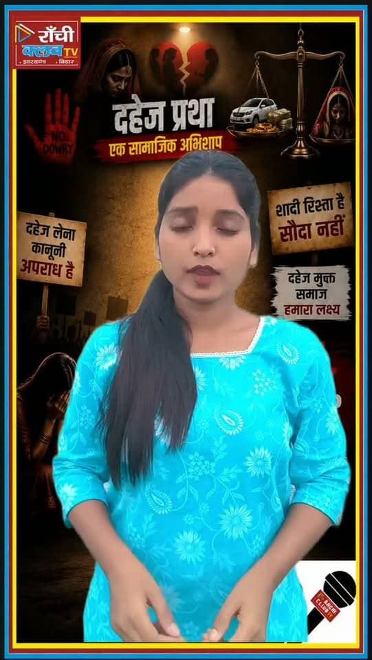 दहेज के लिए पिता कर्ज क्यों ले ? Dahej Pratha के खिलाफ आवाज़ | Stop Dowry
#दहेजप्रथा #दहेजकेखिलाफ #दहेजमुक्तसमाज #बेटीकासम्मान #DahejPratha DahejKeKhilaf DahejMuktSamaj StopDowry DowryFreeIndia BetiKaSamman SocialAwareness WomenEmpowerment RanchiClubTV Jharkhand Shorts
