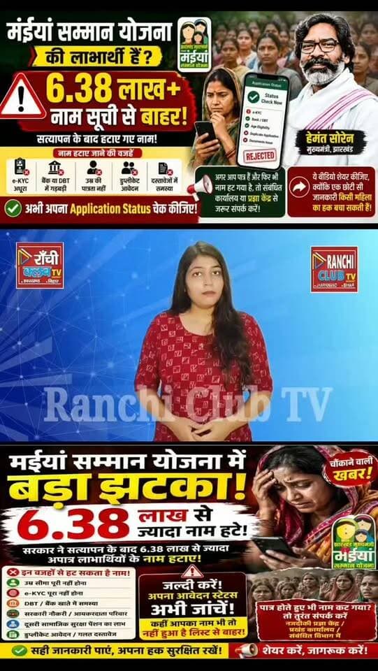 मंईयां सम्मान योजना ! 6.38 लाख+ नाम हटे ? Application Status अभी चेक करें | Jharkhand News
#MaiyaSammanYojana #MaiyaSamman #JharkhandNews #JharkhandScheme #ApplicationStatus EKYC DBT HemantSoren RanchiNews JharkhandLatestNews WomenScheme RanchiClubTV