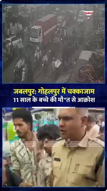 जबलपुर में 11 साल के असीम की मौत पर बवाल! हाईवे पर चक्काजाम | Gohalpur Road Accident