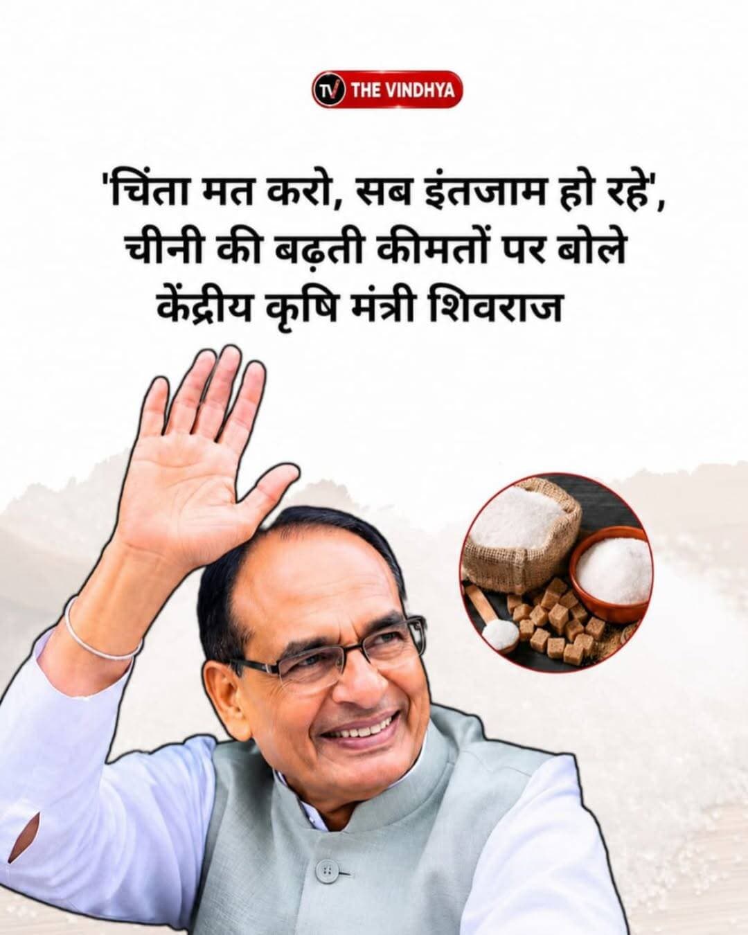 चीनी के बढ़ते दामों पर शिवराज बोले- ‘सब इंतजाम हो रहे हैं जी, चिंता मत करो’
देश में बढ़ती चीनी की कीमतों को लेकर आम लोगों की चिंता के बीच केंद्रीय कृषि एवं ग्रामीण विकास मंत्री शिवराज सिंह चौहान ने आश्वासन दिया है। मध्य प्रदेश के रायसेन दौरे पर पहुंचे शिवराज से जब पत्रकारों ने चीनी के बढ़ते दामों को लेकर सवाल किया तो उन्होंने मुस्कुराते हुए कहा, “सब इंतजाम हो रहे हैं जी, चिंता मत करो।”
शिवराज सिंह चौहान रायसेन में सांदीपनि स्कूल भवन के उद्घाटन कार्यक्रम में शामिल हुए। उन्होंने मेधावी छात्र-छात्राओं को लैपटॉप वितरित किए और जिला विकास समन्वय एवं निगरानी समिति की बैठक में विकास योजनाओं की समीक्षा की।
बैठक खत्म होने के बाद पत्रकारों ने रक्षाबंधन के दौरान चीनी की बढ़ती कीमतों को लेकर सवाल किया। इसके जवाब में शिवराज ने बिना विस्तार से जानकारी दिए सरकार की ओर से इंतजाम किए जाने की बात कही।
उन्होंने रायसेन में प्रतियोगी परीक्षाओं की तैयारी करने वाले विद्यार्थियों के लिए ‘मामा कोचिंग क्लासेस’ शुरू करने की घोषणा भी की। इसका उद्देश्य छात्रों को जिले में ही गुणवत्तापूर्ण कोचिंग उपलब्ध कराना है।
बीते कुछ हफ्तों में चीनी के दाम लगातार बढ़ने की खबरें सामने आई हैं। कुछ राज्यों में कीमत करीब 70 रुपये प्रति किलो तक पहुंचने की बात कही जा रही है।
<nis:link nis:type=tag nis:id=sugarprice nis:value=SugarPrice nis:enabled=true nis:link/> <nis:link nis:type=tag nis:id=shivrajsinghchouhan nis:value=ShivrajSinghChouhan nis:enabled=true nis:link/> <nis:link nis:type=tag nis:id=madhyapradesh nis:value=MadhyaPradesh nis:enabled=true nis:link/> <nis:link nis:type=tag nis:id=raisen nis:value=Raisen nis:enabled=true nis:link/> <nis:link nis:type=tag nis:id=sugarcrisis nis:value=SugarCrisis nis:enabled=true nis:link/>