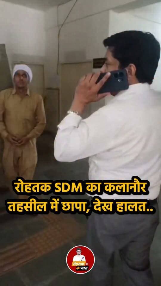 रोहतक SDM का छापा, तहसील में नहीं मिले तहसीलदार और कई कर्मचारी
