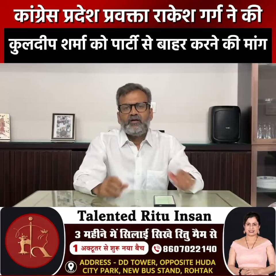 कांग्रेस प्रदेश प्रवक्ता राकेश गर्ग ने की
कुलदीप शर्मा को पार्टी से बाहर करने की मांग