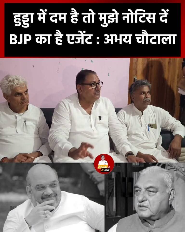 भूपेंद्र हुड्डा मुझे दें नोटिस, भाजपा का है हुड्डा एजेंट : अभय चौटाला