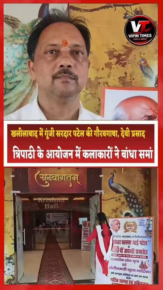 खलीलाबाद में गूंजी सरदार पटेल की गौरवगाथा, देवी प्रसाद त्रिपाठी के आयोजन में कलाकारों ने बांधा समां
संतकबीर नगर - खलीलाबाद में सरदार वल्लभ भाई पटेल की 150वीं जयंती के उपलक्ष्य में संस्कृति मंत्रालय, भारत सरकार के प्रायोजन में कृष्णा पैलेस, खलीलाबाद में भव्य सांस्कृतिक कार्यक्रम का आयोजन किया गया।
कार्यक्रम का आयोजन जनता ग्रामीण सेवा संस्थान के अध्यक्ष देवी प्रसाद त्रिपाठी के तत्वावधान में हुआ। पारंपरिक लोकनृत्य और संगीतमयी नृत्य नाटिका की शानदार प्रस्तुतियों ने दर्शकों का मन मोह लिया।
कार्यक्रम के मुख्य अतिथि खलीलाबाद विधायक अंकुर राज तिवारी रहे, जबकि विशिष्ट अतिथि मुख्य विकास अधिकारी जयकेश त्रिपाठी मौजूद रहे। कलाकारों ने अपनी प्रस्तुतियों के माध्यम से सरदार पटेल के जीवन, राष्ट्रप्रेम और देश की एकता-अखंडता के संदेश को प्रभावशाली ढंग से प्रस्तुत किया।
विधायक अंकुर राज तिवारी ने कहा कि सरदार पटेल दृढ़ इच्छाशक्ति, साहस और राष्ट्रहित के प्रति समर्पण के प्रतीक थे। देश की एकता और अखंडता को मजबूत करने में उनका योगदान सदैव अविस्मरणीय रहेगा।
सीडीओ जयकेश त्रिपाठी ने भी राष्ट्रीय एकता और सामाजिक समरसता को मजबूत करने का आह्वान किया। कार्यक्रम का संचालन डॉ. अमरनाथ पाण्डेय ने किया।
समारोह में डॉ. सुधांशु मिश्र, सुदर्शन प्रसाद त्रिपाठी, गिरिवर पटेल (सेवानिवृत्त तहसीलदार), संत चौधरी, समाजसेवी महेश शुक्ला, सभासद प्रतिनिधि पंकज मिश्रा और विनय मिश्रा सहित बड़ी संख्या में गणमान्य नागरिक, समाजसेवी, जनप्रतिनिधि एवं कला प्रेमी मौजूद रहे।
आयोजनकर्ता देवी प्रसाद त्रिपाठी ने सभी अतिथियों का आभार व्यक्त किया।