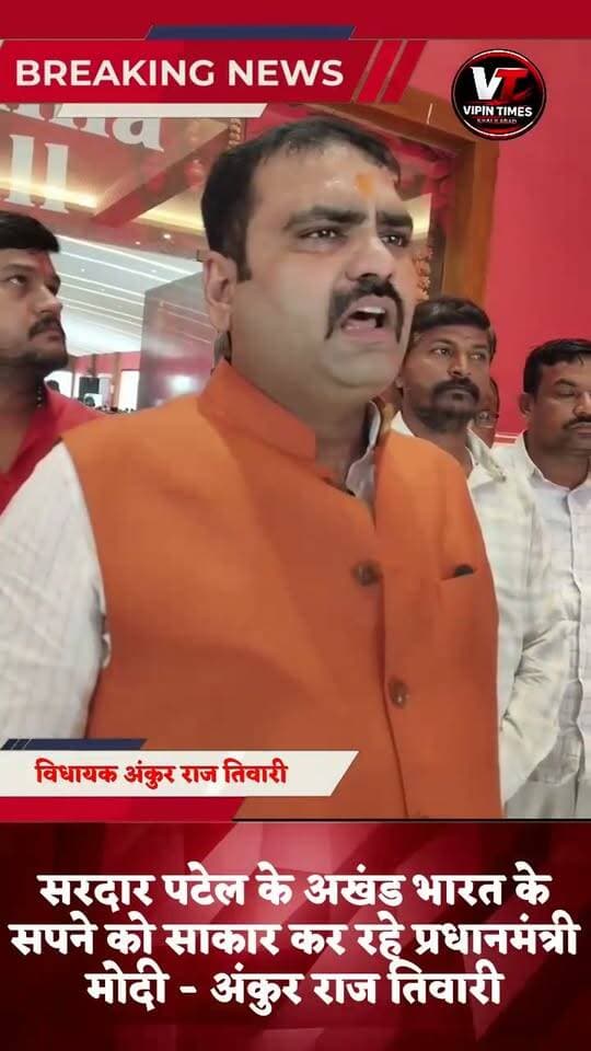 सरदार पटेल के अखंड भारत के सपने को साकार कर रहे प्रधानमंत्री मोदी - अंकुर राज तिवारी
संत कबीर नगर के खलीलाबाद सदर विधायक अंकुर राज तिवारी ने कहा कि सरदार वल्लभ भाई पटेल ने अखंड भारत का जो सपना देखा था, उसे प्रधानमंत्री नरेंद्र मोदी साकार करने का काम कर रहे हैं।
उन्होंने कहा कि यह केवल तस्वीरों और स्मरण तक सीमित नहीं है, बल्कि सरदार पटेल के विचारों और उनके राष्ट्र निर्माण के संकल्प को आगे बढ़ाने का प्रयास है। आज देश एकता, अखंडता और मजबूत राष्ट्र के संकल्प के साथ आगे बढ़ रहा है।