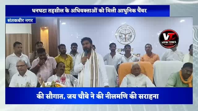 धनघटा तहसील के अधिवक्ताओं को मिली आधुनिक चैंबर की सौगात, जय चौबे ने की नीलमणि की सराहना
संत कबीर नगर। धनघटा तहसील में अधिवक्ताओं को आधुनिक चैंबर की सौगात मिलने पर अधिवक्ताओं में खुशी का माहौल है। नगर पंचायत अध्यक्ष नीलमणि की पहल से तैयार कराए गए इन चैंबरों का नाम देश के महान महापुरुषों के नाम पर रखा गया है।
कार्यक्रम में अतिथि के रूप में पहुंचे दिग्विजय नारायण उर्फ जय चौबे ने नगर पंचायत अध्यक्ष नीलमणि के कार्यों की जमकर सराहना की। उन्होंने कहा कि अधिवक्ताओं के लिए बनाए गए चैंबरों का नाम पंडित दीनदयाल उपाध्याय, नेताजी सुभाष चंद्र बोस, महात्मा गांधी, डॉ. भीमराव अंबेडकर, डॉ. राजेंद्र प्रसाद, डॉ. एपीजे अब्दुल कलाम और पूर्व प्रधानमंत्री अटल बिहारी वाजपेयी जैसे महान विभूतियों के नाम पर रखा गया है। ऐसे महापुरुषों के नाम पर चैंबर बनाना सराहनीय पहल है।
जय चौबे ने कहा कि अधिवक्ता लंबे समय से चैंबर की मांग को लेकर कई जगहों पर गए, लेकिन यह कार्य पूरा नहीं हो सका। नीलमणि ने अपनी अलग सोच और सकारात्मक विचार के साथ इस कार्य को पूरा कराया, जिससे अधिवक्ताओं को बड़ी सुविधा मिली है।
उन्होंने कहा कि नीलमणि द्वारा नगर क्षेत्र में किए जा रहे छोटे-बड़े विकास कार्य सराहनीय हैं। ऐसे जनप्रतिनिधियों की समाज को आवश्यकता है। उन्होंने इस पहल के लिए नीलमणि को धन्यवाद देते हुए कहा कि अधिवक्ताओं के हित में किया गया यह कार्य लंबे समय तक याद रखा जाएगा।
