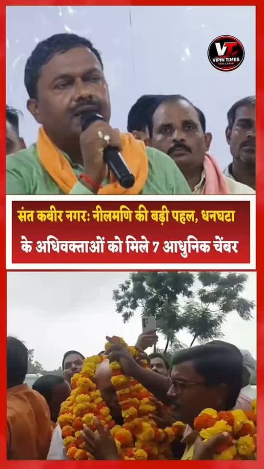 संत कबीर नगर: नीलमणि की बड़ी पहल, धनघटा के अधिवक्ताओं को मिले 7 आधुनिक चेंबर
संत कबीर नगर। धनघटा तहसील में अधिवक्ताओं को बड़ी सौगात मिली है। लंबे समय से चेंबर की कमी से परेशान अधिवक्ताओं के लिए तहसील परिसर में नवनिर्मित 7 आधुनिक अधिवक्ता चेंबर तैयार कराए गए हैं। इन चेंबरों का पूर्व सांसद एवं भाजपा के पूर्व प्रदेश अध्यक्ष डॉ. रमापति राम त्रिपाठी ने फीता काटकर उद्घाटन किया।
दरअसल, धनघटा विधानसभा में अधिवक्ताओं के बैठने के लिए उचित चेंबर की व्यवस्था नहीं थी। अधिवक्ताओं को सर्दी, गर्मी और बरसात में खुले में बैठकर अपने कार्य करने पड़ते थे। बारिश के दौरान जहां कागजात सुरक्षित रखना चुनौती बन जाता था, वहीं गर्मी और ठंड में भी उन्हें काफी परेशानियों का सामना करना पड़ता था।
अधिवक्ताओं की इस समस्या को धनघटा के हैसर नगर पंचायत अध्यक्ष प्रतिनिधि नीलमणि ने गंभीरता से लिया। उन्होंने तहसील में अधिवक्ताओं की परेशानी को देखते हुए आधुनिक लोहे के टीन शेड से तैयार 7 चेंबर उपलब्ध कराने का वादा किया था। अपने वादे को पूरा करते हुए नीलमणि ने ये चेंबर अधिवक्ताओं को सौंप दिए।
चेंबर मिलने के बाद अधिवक्ताओं में खुशी का माहौल है। उन्होंने नीलमणि की इस पहल को अधिवक्ताओं के हित में बड़ा और सराहनीय कदम बताया।
कार्यक्रम में पूर्व सांसद डॉ. रमापति राम त्रिपाठी, भाजपा के वरिष्ठ नेता एवं पूर्व विधायक जय चौबे समेत कई भाजपा नेता और अधिवक्ता मौजूद रहे। इस दौरान नीलमणि ने सहयोग के लिए सभी अतिथियों और भाजपा नेताओं का आभार जताया
नई व्यवस्था से
अधिवक्ताओं को अब सुरक्षित और सुविधाजनक वातावरण में अपने कार्य करने में बड़ी राहत मिलेगी।