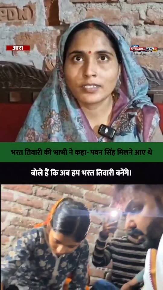 भरत तिवारी की भाभी ने कहा- पवन सिंह मिलने आए थे, बोले हैं कि अब हम भरत तिवारी बनेंगे।