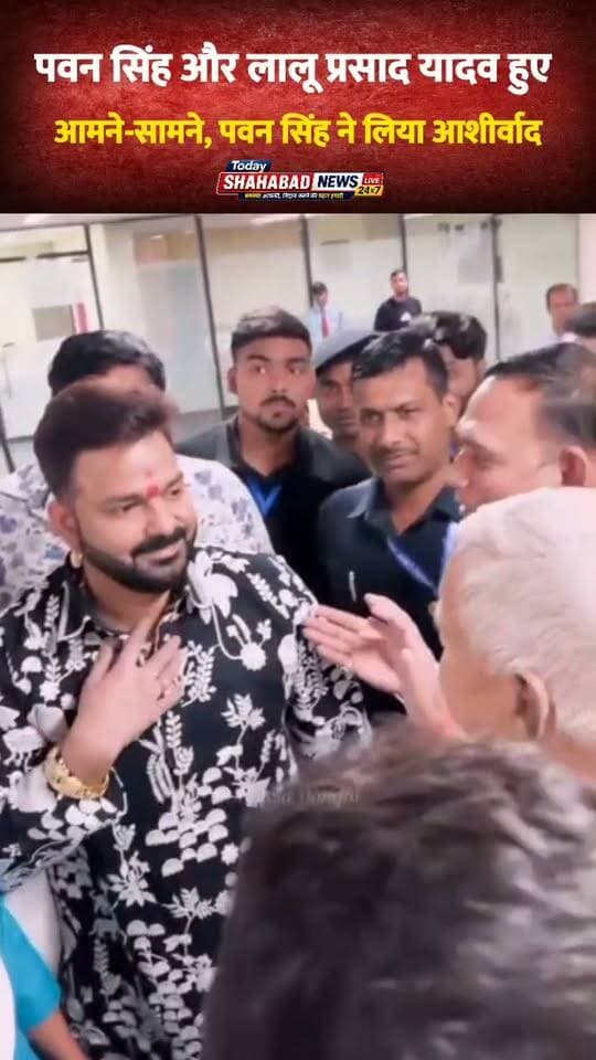 पवन सिंह और लालू प्रसाद यादव हुए आमने-सामने, पवन सिंह ने लिया आशीर्वाद।