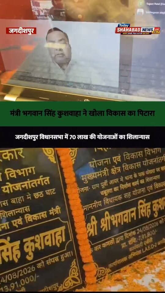 मंत्री भगवान सिंह कुशवाहा ने खोला विकास का पिटारा, जगदीशपुर विधानसभा में 7 योजनाओं का किया शिलान्यास
Samrat Choudhary Nitish Kumar Sri Bhagwan Singh Kushwaha
#jagdishpur #ara #bihar