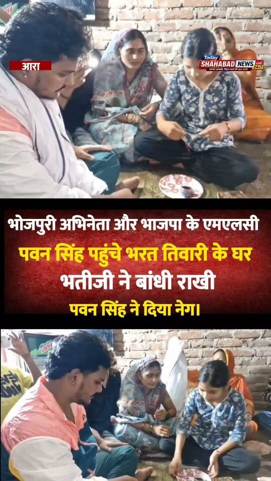 भोजपुरी अभिनेता और भाजपा के एमएलसी पवन सिंह पहुंचे भरत तिवारी के घर, भतीजी ने बांधी राखी, पवन सिंह ने दिया नेग
