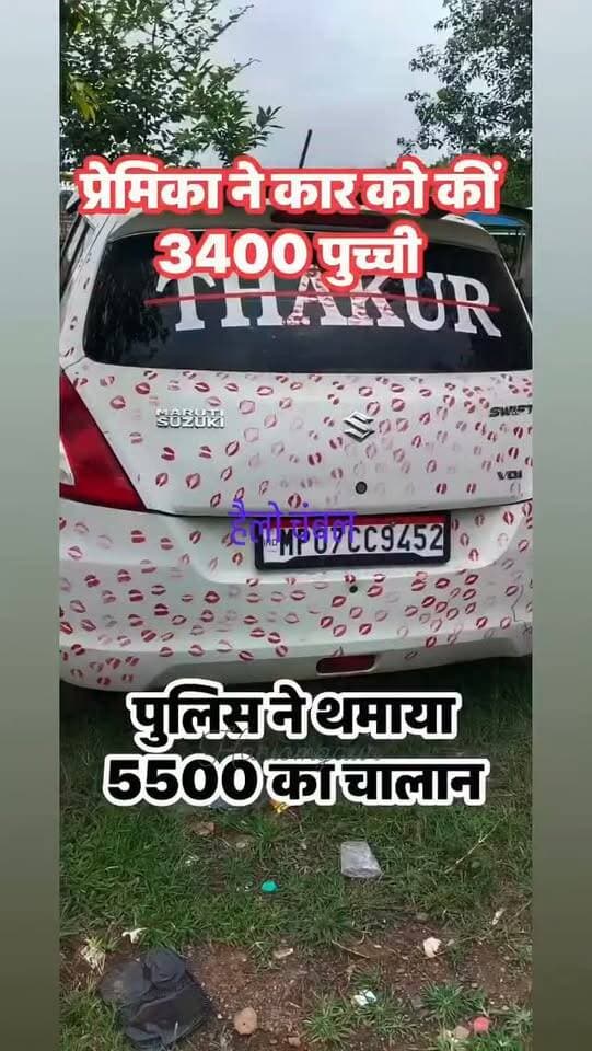 🎥 ग्वालियर में ‘किसिंग कार’ का अनोखा मामला!
ग्वालियर में एक युवक की कार उस वक्त चर्चा में आ गई, जब उसकी प्रेमिका ने प्यार जताते हुए कथित तौर पर 4 घंटे में कार पर 3400 किस के निशान छोड़ दिए। युवक जब इस अनोखी कार को लेकर शहर की सड़कों पर निकला तो यातायात पुलिस की नजर उस पर पड़ गई। नियमों के उल्लंघन पर 5500 रुपये का चालान काटा गया और कार से किस के निशान भी हटवाए गए।
अब ‘किसिंग कार’ का मामला सोशल मीडिया पर बना चर्चा का विषय! 🚗💋