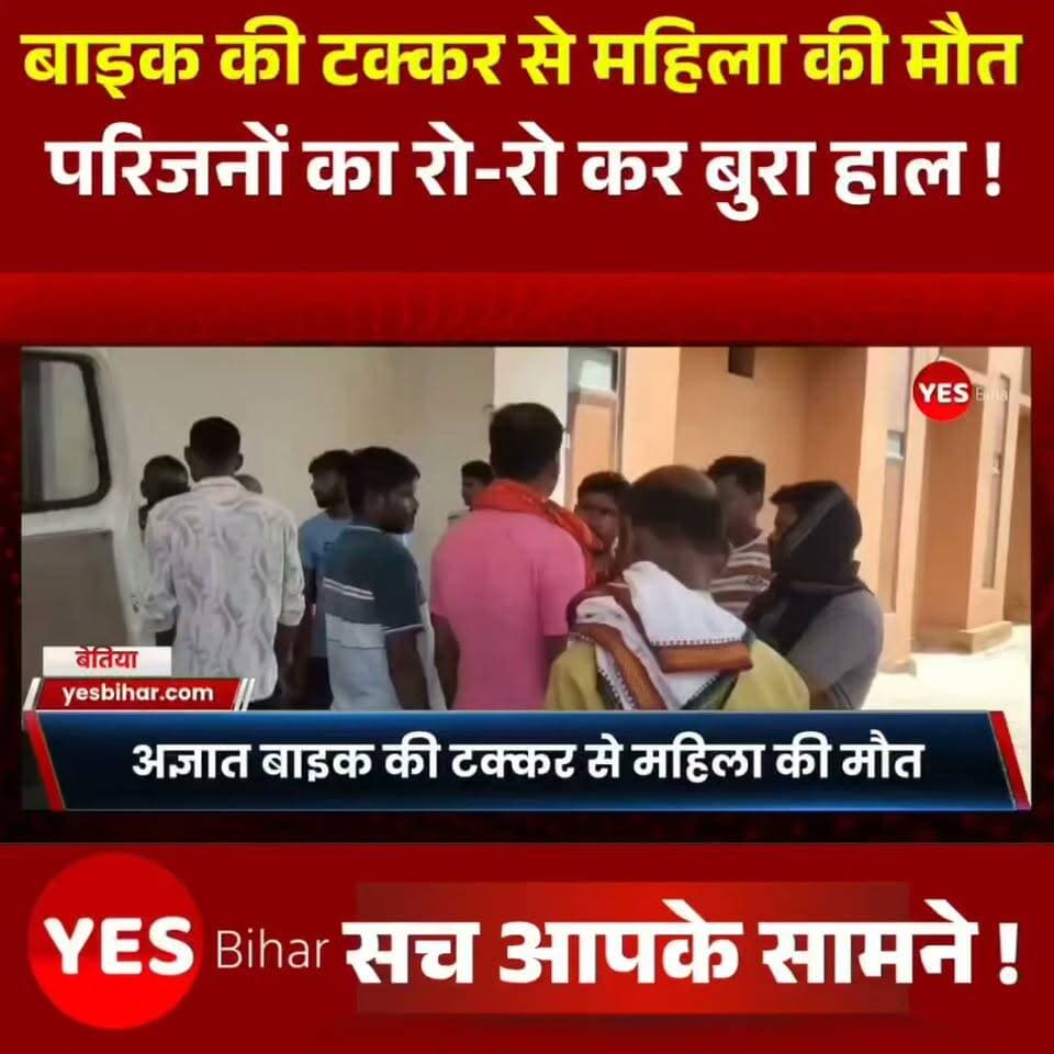 Bihar news : लौरिया में अज्ञात बाइक की टक्कर से महिला की मौत, इलाज के लिए ले जाने के दौरान रास्ते में तोड़ा दम
लौरिया थाना क्षेत्र में रविवार की शाम सड़क हादसे में एक महिला की मौत हो गई। मृतका की पहचान सिरकैहिया निवासी सुनीता देवी (35), पति राजेश राम के रूप में हुई है।
मिली जानकारी के अनुसार, रविवार की शाम करीब छह बजे सुनीता देवी सड़क पर थीं। इसी दौरान एक अज्ञात बाइक सवार ने उन्हें जोरदार टक्कर मार दी। हादसे में वह गंभीर रूप से घायल हो गईं। स्थानीय लोगों और परिजनों की मदद से उन्हें इलाज के लिए अस्पताल ले जाया जा रहा था, लेकिन रास्ते में ही उन्होंने दम तोड़ दिया।
घटना के बाद बाइक सवार मौके से फरार हो गया। हादसे की सूचना लौरिया थाना पुलिस को दी गई। पुलिस ने मामले की जांच शुरू कर दी है। पुलिस दुर्घटना में शामिल अज्ञात बाइक और उसके चालक की पहचान करने में जुटी है।
इधर, महिला की मौत की खबर मिलते ही परिजनों में कोहराम मच गया। परिजनों का रो-रोकर बुरा हाल है। पुलिस ने शव को पोस्टमार्टम के लिए जीएमसीएच, बेतिया भेज दिया। पोस्टमार्टम के बाद शव परिजनों को सौंप दिया गया। पुलिस मामले में आगे की कार्रवाई कर रही है।#Lauriya #WestChamparan #Bettiah #RoadAccident #BiharNews #AccidentNews #RoadSafety #BreakingNews #LocalNews #BiharNewsToday #LauriyaNews #WestChamparanNews #BettiahNews #PoliceInvestigation #AccidentDeath #LatestNews