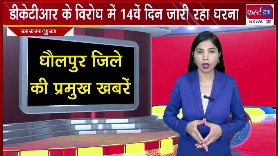 डीकेटीआर के वि*रोध में 14वें दिन जारी रहा धरना। हजारों की दिखी भीड़।
#BreakingNews #newsfeed #DholpurNews #tigerreserveindia #dharnapradarshan #virodhpradarshan #tigerreserves #RajasthanNews
@top fans Dholpur SP District Collector & Magistrate - Dholpur