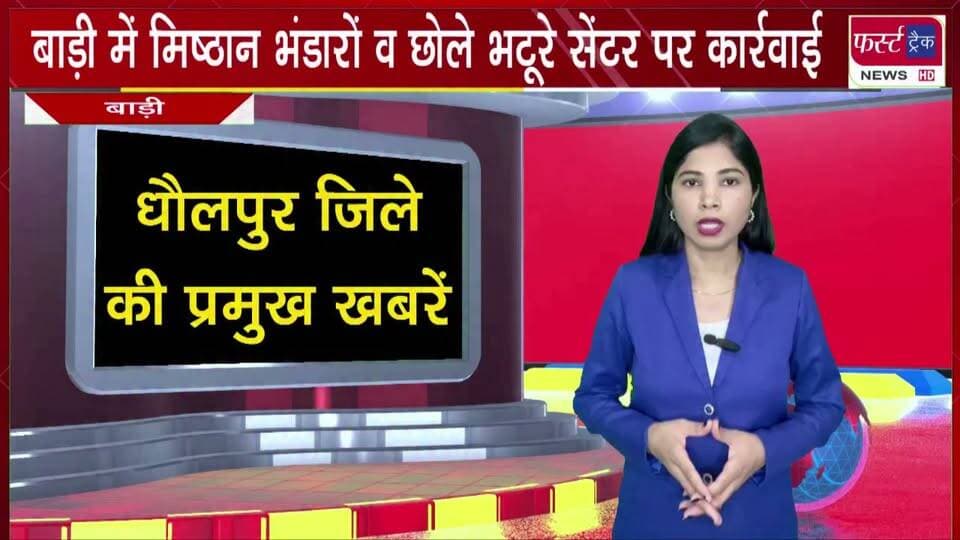 बाड़ी में मिष्ठान भंडारों व छोले भटूरे सेंटर पर कार्रवाई। खाद्य सुरक्षा विभाग की टीम ने लिए नमूने, मचा हड़**कंप।
#BreakingNews #newsfeed #DholpurNews #foodsafety #foodreview #cholebhature #mithai #RakshaBandhan
@top fans
Dholpur SP
District Collector & Magistrate - Dholpur