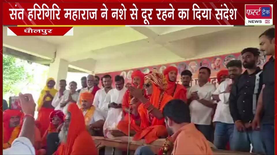 संत हरिगिरि महाराज ने नशे से दूर रहने का दिया संदेश। मोरोली धाम में आयोजित हुई दौड़ प्रतियोगिता।
#BreakingNews #newsfeed #DholpurNews #harigiribaba #sadhusant #race #competition #NashaMuktBharatAbhiyaan #NashaMuktBharat
@top fans
Dholpur SP
CMO Rajasthan
District Collector & Magistrate - Dholpur