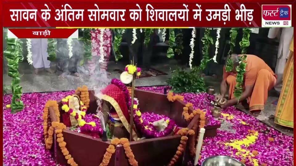 सावन के अंतिम सोमवार को शिवालयों में उमड़ी भीड़।
#BreakingNews #newsfeed #DholpurNews #harharmahadev #somvar #Mahadev #sawanspecial #bholenath
Dholpur SP
@top fans
District Collector & Magistrate - Dholpur
Girraj Singh Malinga