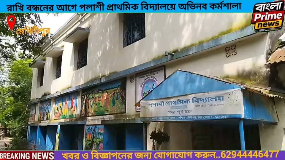 হাতে-কলমে রাখি তৈরি, উৎসবের আনন্দে মেতেছে পলাশী প্রাথমিক বিদ্যালয়ের খুদে পড়ুয়ারা।