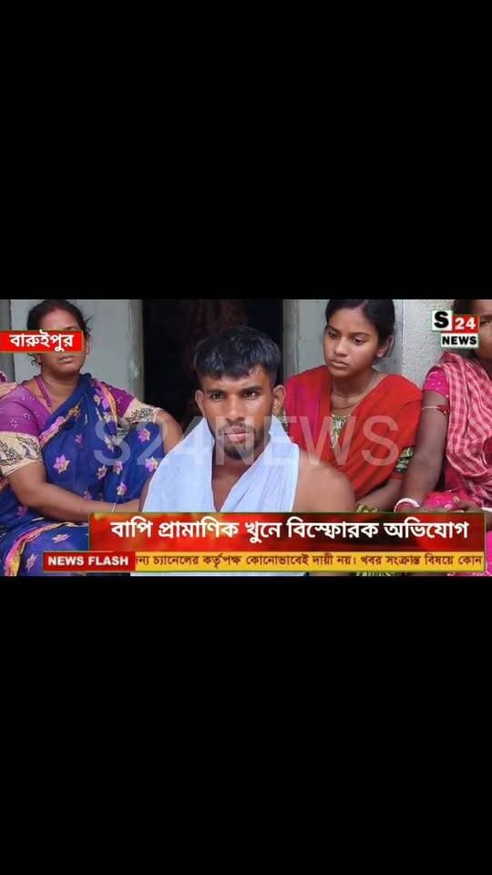 বাপি প্রামাণিক খুনে বিস্ফোরক অভিযোগ!
💥 ১০ লক্ষ টাকার বিনিময়ে দলবদলের প্রস্তাব?
প্রস্তাবে রাজি না হওয়াতেই বাপিকে সরানোর ষড়যন্ত্র!
Explosive allegations regarding Bapi Pramanik's murder! 💥 Offer to switch parties in exchange for 10 lakh rupees? Conspiracy to eliminate Bapi because he refused the offer!
#reelsviralシ #BJPNEWS #baruipurupdate #reelsviralシ #baruipurcollage #BaruipurIncident #trendingreels #reelsfacebook #TMC #BJPNEWS #BaruipurNews #mutton #khash #BaruipurNews #police #CPIM #murders #baruipursports #newstoday #sonarpurnews #সোনারপুর #BaruipurNews #ক্যানিং #জয়নগর #বারুইপুর #follower #Baruipur #Sonarpur #Baruipur #exclusive
#training
