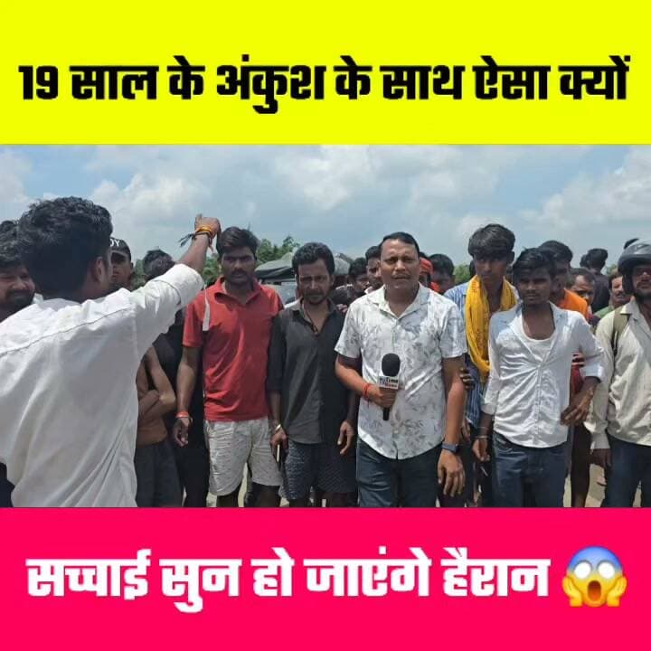 आखिर 19 साल के अंकुश के साथ ऐसा क्यों सच सुन हो जाएंगे हैरान 😱😱