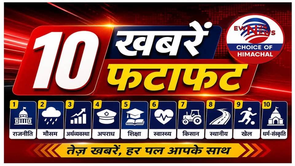 हिमाचल में बड़ा सड़क हादसा | विपक्ष का सदन से वॉकआउट | रितेश शर्मा को राष्ट्रपति वीरता पुरस्कार |10 खबरें फटाफट | Himachal Breaking News | TOP 10 NEWS |
https://youtu.be/5ThOFEj8Vng
#ewn24news #choiceofhimachal #UnaNews #RoadAccident #PGIChandigarh #HPVidhanSabha #CongressVsBJP #HimcareScheme #HimachalPolitics #GallantryAward #Kangra #Jwalamukhi #PresidentAward #HimachalPride #ShimlaPolice #DrugBust #Dehradun #CrimeNews #Palampur #Chamba #LandslideAlert #StylotermesFavolus#PalampurUniversity #AgricultureNews #CannabisCultivation #HPPolicy #HimachalPradeshNews #BreakingsNews