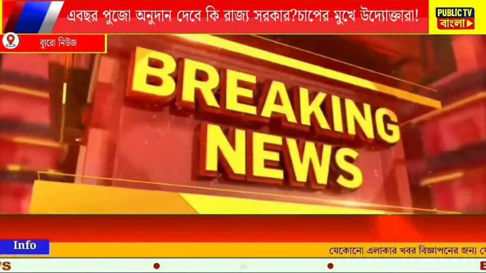 এবছর পুজো অনুদান দেবে কি রাজ্য সরকার? বড় ঘোষণা রাজ্যের মুখ্যমন্ত্রীর!সবাই কি পাবে অনুদান?
Suvendu Adhikari #durgapuja #devipuja2026
