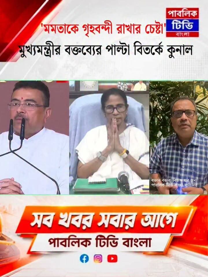 ' সত্যি কি শুভেন্দু সরকার প্রাক্তন মুখ্যমন্ত্রীকে গৃহবন্দী রেখেছেন?'- কুনাল ঘোষের প্রশ্নে উঠছে বিতর্ক Mamata Banerjee Suvendu Adhikari Kunal Ghosh All India Trinamool Congress