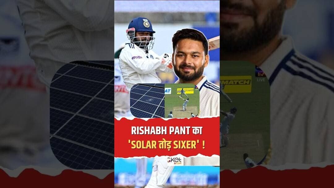Rishabh Pant की तूफानी बैटिंग ने सोलर पैनल को तोड़ा! #RishabhPant #Cricket