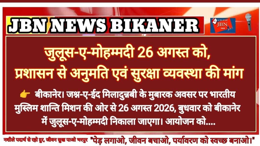 जुलूस-ए-मोहम्मदी 26 अगस्त को, प्रशासन से अनुमति एवं सुरक्षा व्यवस्था की मांग
बीकानेर। जश्न-ए-ईद मिलादुन्नबी के मुबारक अवसर पर भारतीय मुस्लिम शान्ति मिशन की ओर से 26 अगस्त 2026, बुधवार को बीकानेर में जुलूस-ए-मोहम्मदी निकाला जाएगा। आयोजन को लेकर मिशन के पदाधिकारियों ने जिला प्रशासन से जुलूस की अनुमति प्रदान करने तथा आवश्यक सुरक्षा एवं यातायात व्यवस्थाएं सुनिश्चित करने की मांग की है।
मिशन के अध्यक्ष मोहम्मद मेराज एवं हैदरी मस्जिद, बीकानेर के इमाम मौलाना मोहम्मद सलीम रज़वी ने बताया कि हर वर्ष की तरह इस वर्ष भी जुलूस बुधवार सुबह 7:30 बजे मोहल्ला दमामियान, शीतला गेट से रवाना होगा।
जुलूस शीतला गेट से रवाना होकर मोहल्ला पिंजारान, मोहल्ला छींपान, लाल गुफा, गोगा गेट, मोहल्ला गुजरान, पुरानी जेल रोड, सिटी कोतवाली, मोहल्ला भिश्तियान, सब्जी मंडी, कोटगेट, मोहल्ला महावतान, दो पीर एवं कसाइयों की बारी होते हुए मोहल्ला व्यापारियान पहुंचेगा।
आयोजकों ने बताया कि जुलूस पिछले कई वर्षों से शांतिपूर्ण एवं सौहार्दपूर्ण वातावरण में आयोजित होता आया है। हर वर्ष जिला एवं पुलिस प्रशासन द्वारा आवश्यक सुरक्षा और शांति व्यवस्था सुनिश्चित की जाती रही है।
मिशन पदाधिकारियों ने कहा कि जुलूस का उद्देश्य भाईचारे, शांति, सद्भाव और सामाजिक एकता का संदेश देना है। उन्होंने कहा कि आयोजन के दौरान प्रशासन द्वारा जारी सभी दिशा-निर्देशों का पूर्ण रूप से पालन किया जाएगा।
आयोजकों ने जिला प्रशासन एवं पुलिस प्रशासन से जुलूस के लिए आवश्यक अनुमति के साथ सुरक्षा, यातायात एवं कानून-व्यवस्था की समुचित व्यवस्था सुनिश्चित करने का आग्रह किया है।
मौलाना मोहम्मद सलीम रज़वी
इमाम
भारतीय मुस्लिम शान्ति मिशन
हैदरी मस्जिद,
बीकानेर -334001 राजस्थान
96601 07786