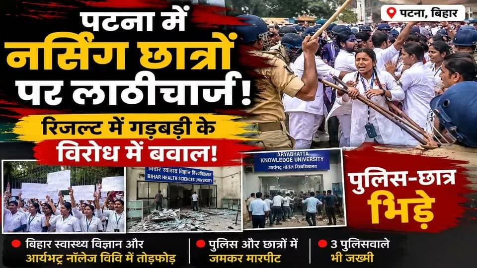 🚨 पटना में नर्सिंग छात्रों पर लाठीचार्ज! रिजल्ट में गड़बड़ी के विरोध में बवाल, पुलिस-छात्र भिड़े
#Patna #NursingStudents #BiharNews #PatnaNews #NursingProtest #BiharHealthScienceUniversity #AryabhattaKnowledgeUniversity #StudentProtest #BiharNewsToday #ViralVideo
