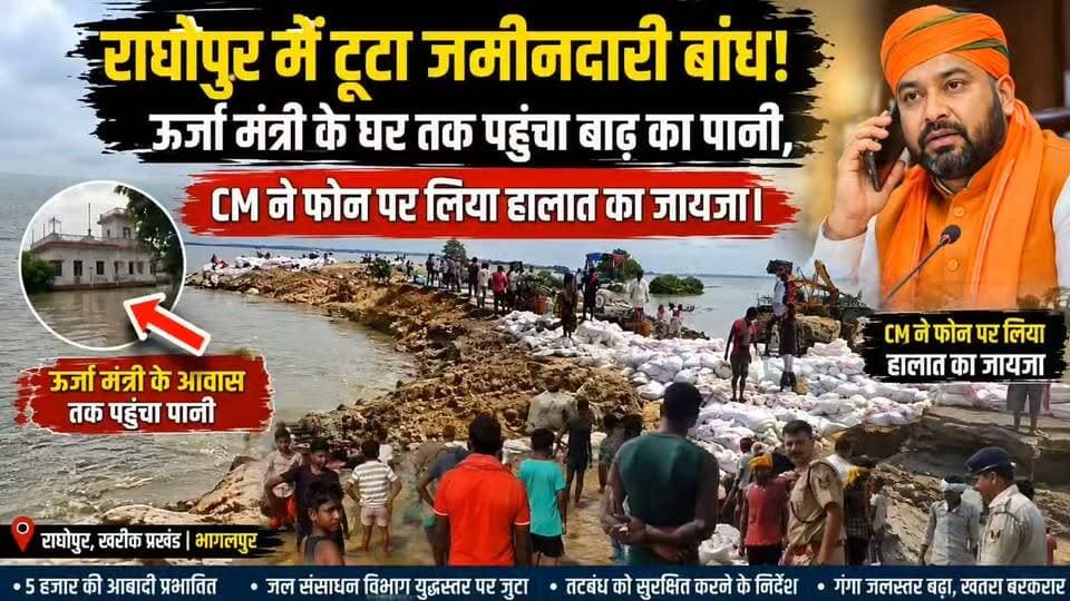 राघोपुर में टूटा जमीनदारी बांध! ऊर्जा मंत्री के घर तक पहुंचा बाढ़ का पानी, CM ने फोन पर लिया हालात का जायजा।
#Raghopur #Kharik #Bhagalpur #BiharFlood #BiharFloodNews #GangaFlood #FloodNews #RaghopurDam #जमीनदारीबांध #बाढ़ #भागलपुर #खरीक #बिहारबाढ़ #बाढ़कीखबर #BreakingNews #BiharNews