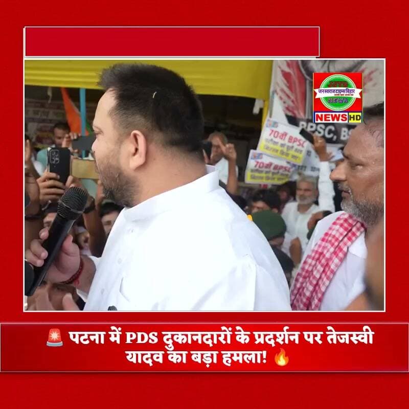 🚨 पटना में PDS दुकानदारों के प्रदर्शन पर तेजस्वी यादव का बड़ा हमला! 🔥
दुकान रद्द करने के विरोध में आंदोलनकारियों से मिले तेजस्वी, बोले—सरकार की कार्रवाई पर उठ रहे गंभीर सवाल! ⚡
#TejashwiYadav #RJD #BiharNews #PDS #PatnaNews #Protest #BiharPolitics #Tejashwi