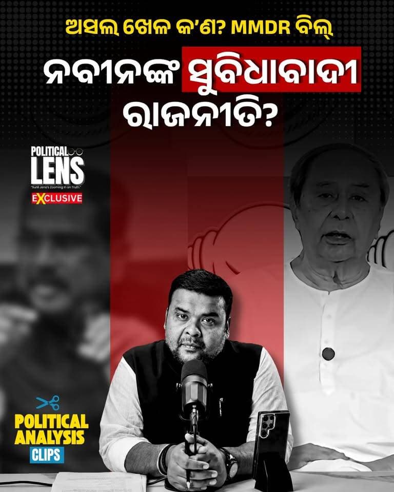 #ଏ_ସୁବିଧାବାଦୀ_ରାଜନୀତି_କାହିଁକି?
ମାନନୀୟ ନବୀନ ବାବୁ ଆପଣ ସୁବିଧାବାଦୀ ରାଜନୀତି କରିବାକୁ ଯେଉଁ ଫାଇଦା ନେଉଛନ୍ତି ତାହା ଗ୍ରହଣୀୟ ନୁହଁ | EP-312 | “Naveen Babu, This Opportunistic Politics Is Not Acceptable” | Odisha Political Debate | Full Story | Sunil Jena Analysis | #MMDRAmendmentBill #MMDRBill2026 #NaveenPatnaik #DharmendraPradhan #NagendraPradhan #OdishaMining #OdishaPolitics #BJDvsBJP #OdishaNews #thepoliticsodia
📷 Political Lens Link
ସମ୍ପୁର୍ଣ୍ଣ ଭିଡିଓ ଦେଖିବାକୁ କ୍ଲିକ୍ କରନ୍ତୁ
https://youtu.be/qhkRKYMx4zA?si=uzsa3PGhGt8tgnpM
