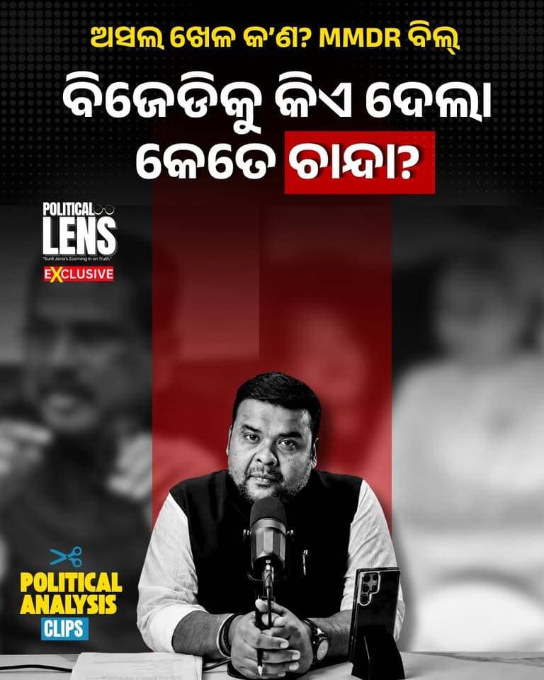 #ବିଜେଡିକୁ_କିଏ_ଦେଲା_କେତେ_ଚାନ୍ଦା?
ବିଜେଡିକୁ କେଉଁ ଖଣି ମାଲିକ କେତେ ଟଙ୍କା ଦେଇଛନ୍ତି ପାର୍ଟି ଚାନ୍ଦା ଶୁଣନ୍ତୁ | EP-312 | TWhich Mining Companies Donated How Much to BJD? | Listen to the Details of Party Funding | Full Story | Sunil Jena Analysis | #BJD #BJDfunding #PartyFunding #MiningFunding #MiningPolitics #OdishaPolitics #OdishaMining #OdishaNews #SunilJena #ThePoliticsOdia #thepoliticallens
📷 Political Lens Link
ସମ୍ପୁର୍ଣ୍ଣ ଭିଡିଓ ଦେଖିବାକୁ କ୍ଲିକ୍ କରନ୍ତୁ
https://youtu.be/qhkRKYMx4zA?si=uzsa3PGhGt8tgnpM