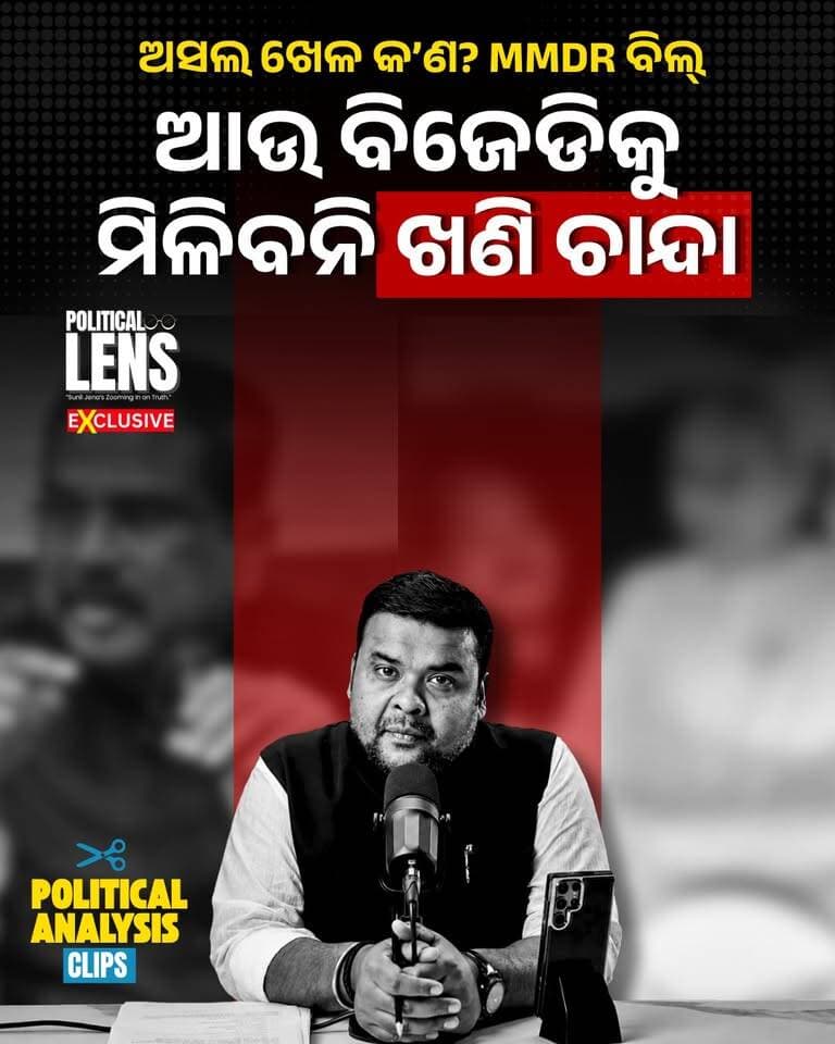 #ଖଣି_ଚାନ୍ଦା_ବନ୍ଦ?
ଆଉ ମିଳିବନି ଖଣି ଚାନ୍ଦା? MMDR ବିଲ୍ରେ ବଡ଼ ଝଟକା | EP-312 | The Real Game Behind the MMDR Bill | Will BJD Lose Mining Funding? | Full Story | Sunil Jena Analysis | #Odisha #OdishaPolitics #OdishaNews #ThePoliticsOdia #SunilJena #MMDRBill #MMDRAmendmentBill #NaveenPatnaik #DharmendraPradhan #ThePoliticalLens
📷 Political Lens Link
ସମ୍ପୁର୍ଣ୍ଣ ଭିଡିଓ ଦେଖିବାକୁ କ୍ଲିକ୍ କରନ୍ତୁ
https://youtu.be/qhkRKYMx4zA?si=uzsa3PGhGt8tgnpM