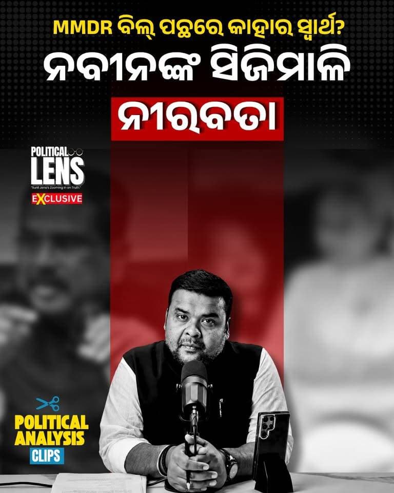 #ପାର୍ଟି_ଫଣ୍ଡ_ପାଇଁ_ବିଜେଡି_ଚୁପ୍
MMDR ବିଲ୍ ବିରୋଧ ପଛର ଅସଲ ରାଜନୀତି | ସିଜିମାଳି ପ୍ରସଙ୍ଗରେ କାହିଁକି ଚୁପ ରହିଥିଲେ ବିଜେଡି ମୁଖିଆ ନବୀନ ପଟ୍ଟନାୟକ | EP-312 | The Real Politics Behind the MMDR Bill Opposition | Why Was Naveen Silent on the Sijimali Issue? | Full Story | Sunil Jena Analysis | #MMDRBill2026 #MMDRAmendmentBill #NaveenPatnaik #Sijimali #OdishaMining #BJD #OdishaPolitics #PoliticalAnalysis #SunilJena #ThePoliticsOdia
👉 Political Lens Link
ସମ୍ପୁର୍ଣ୍ଣ ଭିଡିଓ ଦେଖିବାକୁ କ୍ଲିକ୍ କରନ୍ତୁ
https://youtu.be/qhkRKYMx4zA?si=uzsa3PGhGt8tgnpM